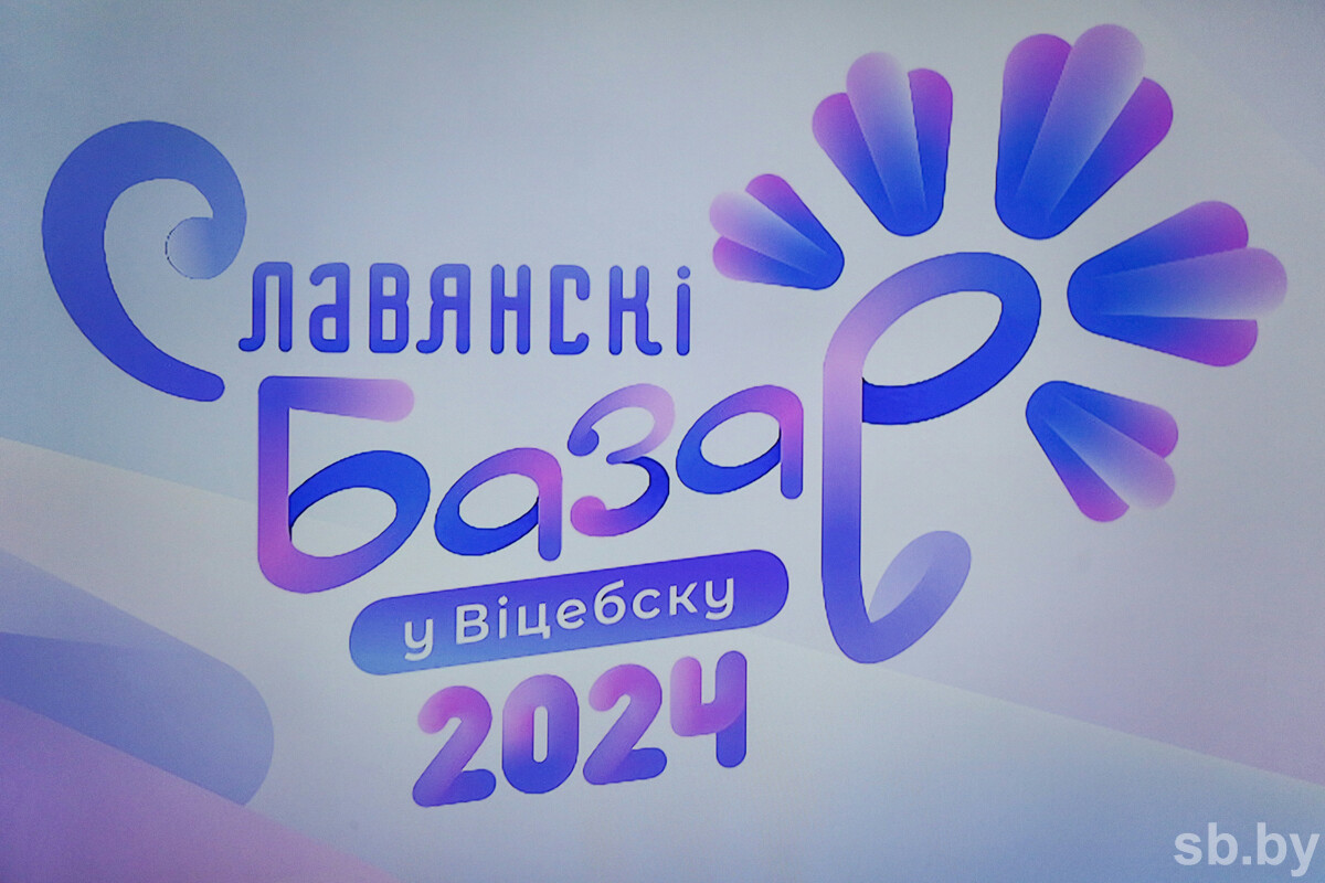 Знакомим с программой форума искусств «Славянский базар — 2024» — Житковичи.  Новае Палессе. Районная газета